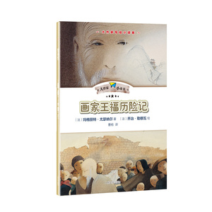 画家王福历险记