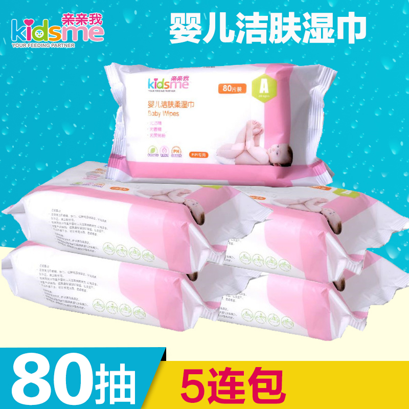 亲亲我婴儿洁肤柔湿巾80片/抽5包400片宝宝柔湿巾专擦屁屁特惠装