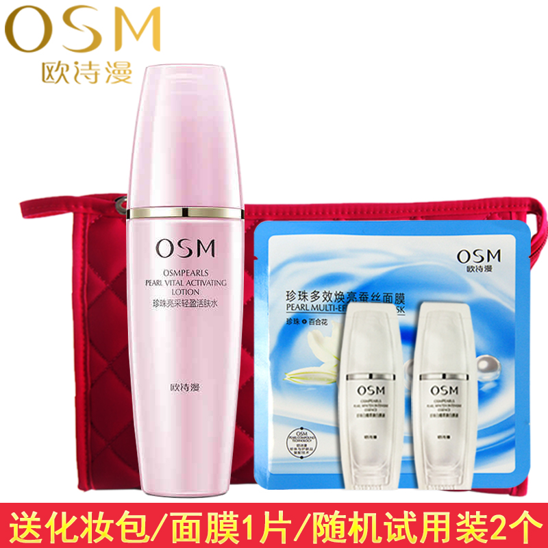 OSM/欧诗漫珍珠亮采轻盈活肤水150ml补水保湿清爽亮肤爽肤水