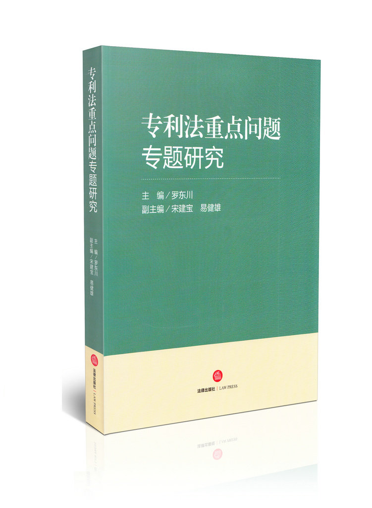 专利法重点问题专题研究
