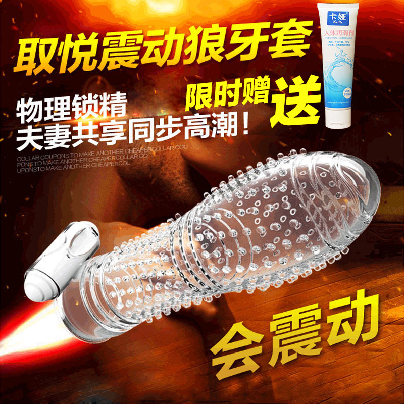 取悦震动水晶套狼牙套夫妻房事情趣用品男用延迟女用高潮安全套CX