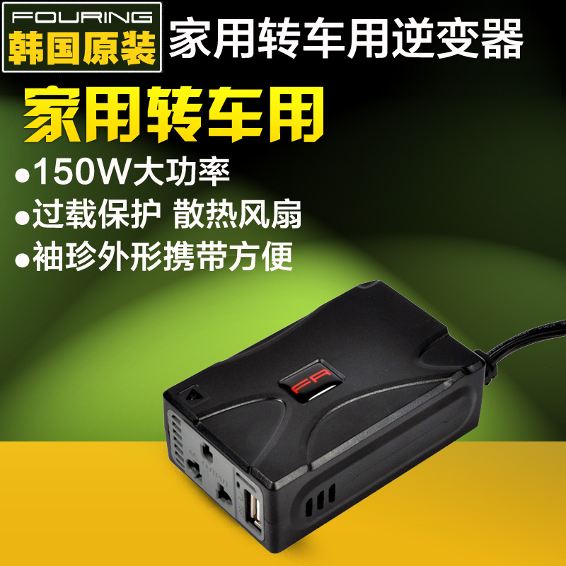 韩国Fouring 150W电源适配器 12V转220V家用转汽车用大功率逆变器