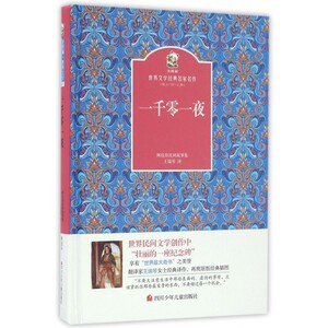 一千零一夜(精)/金熊猫世界文学经典名家名作 博库网
