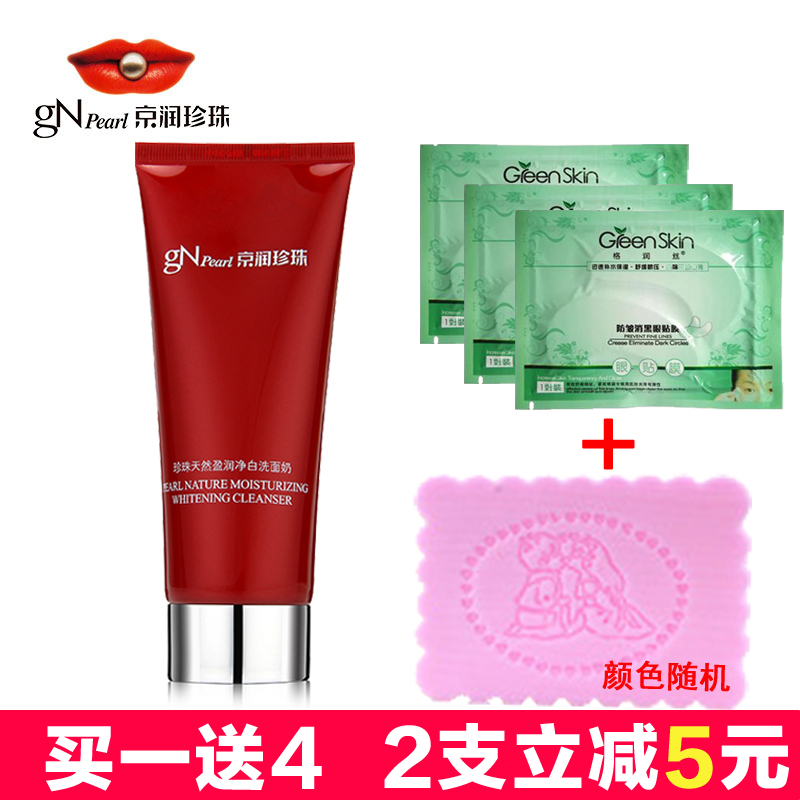 正品京润珍珠洗面奶天然盈润净白洁面膏/乳男女补水保湿深层清洁
