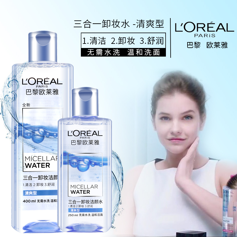 欧莱雅三合一卸妆水 温和深层清洁魔术水洁颜水清爽型免洗