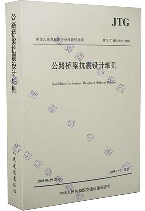 JTG/T B02-01-2008公路桥梁抗震设计细则