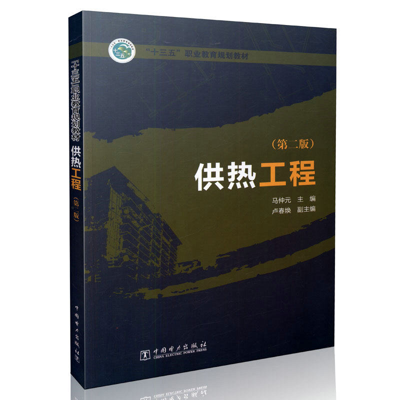“十三五”职业教育规划教材 供热工程（第二版）