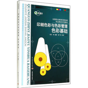 印刷色彩与色彩管理﹒色彩基础（全国职业教育印刷包装专业教改示范教材）
