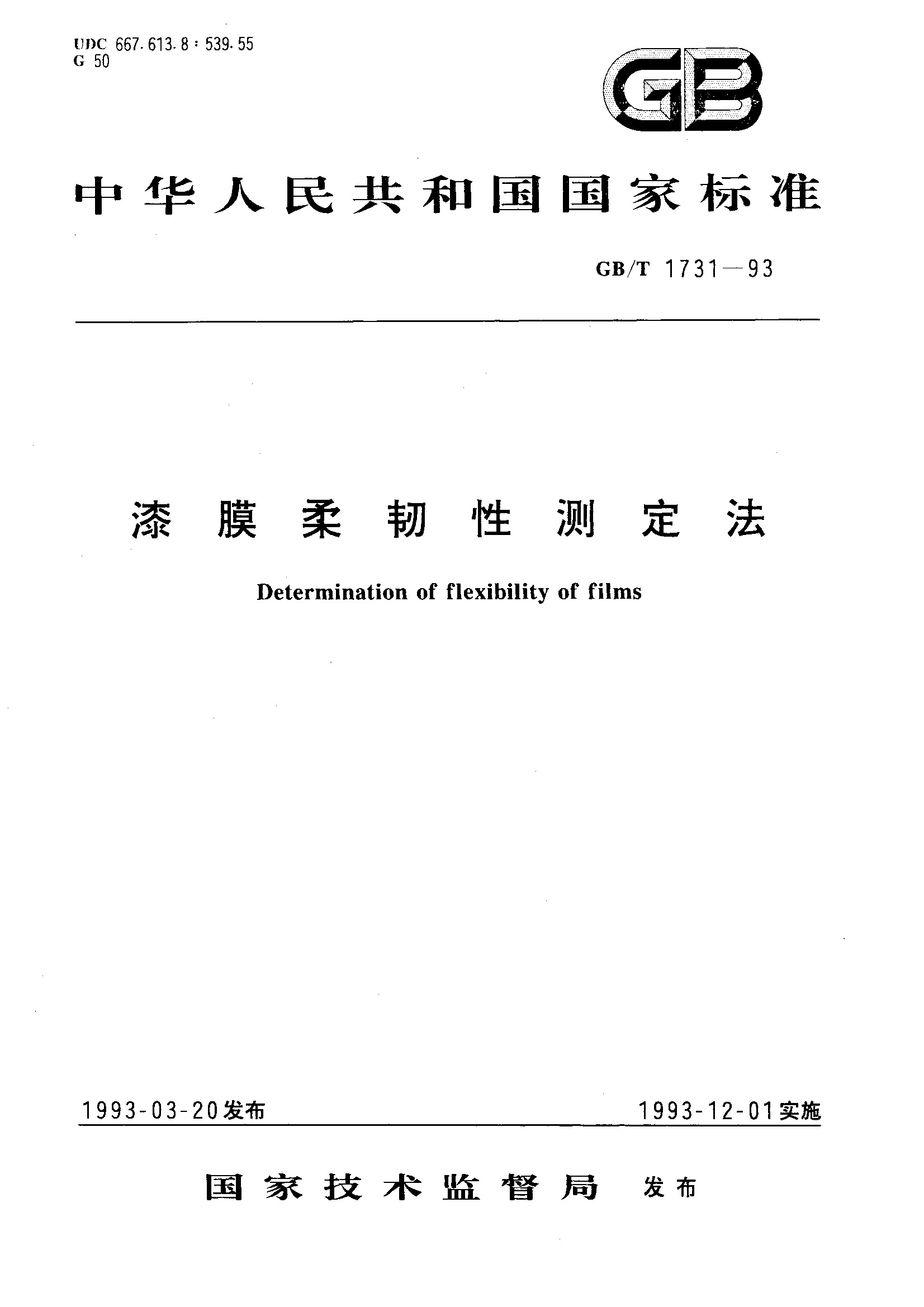 漆膜柔韧性测定法(GB/T 1731-1993)