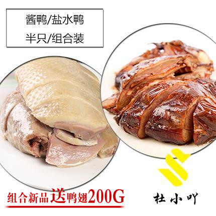 SF Express the same day cooked authentic Nanjing specialty salt water duck sauce duck duck goods half-packed snack combination