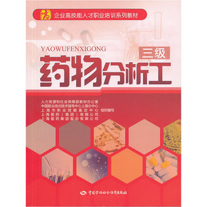 药物分析工（三级）——企业高技能人才职业培训系列教材
