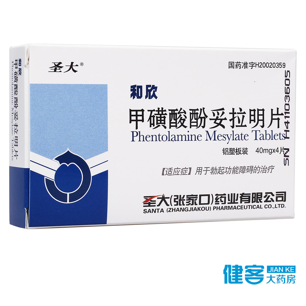 圣大 和欣 甲磺酸酚妥拉明片 40mg*4片/盒