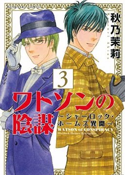 Japanese Edition Brand New Watson's Conspiracy Sherlock Holmes 3 Autumn Nao Jasmine Comics