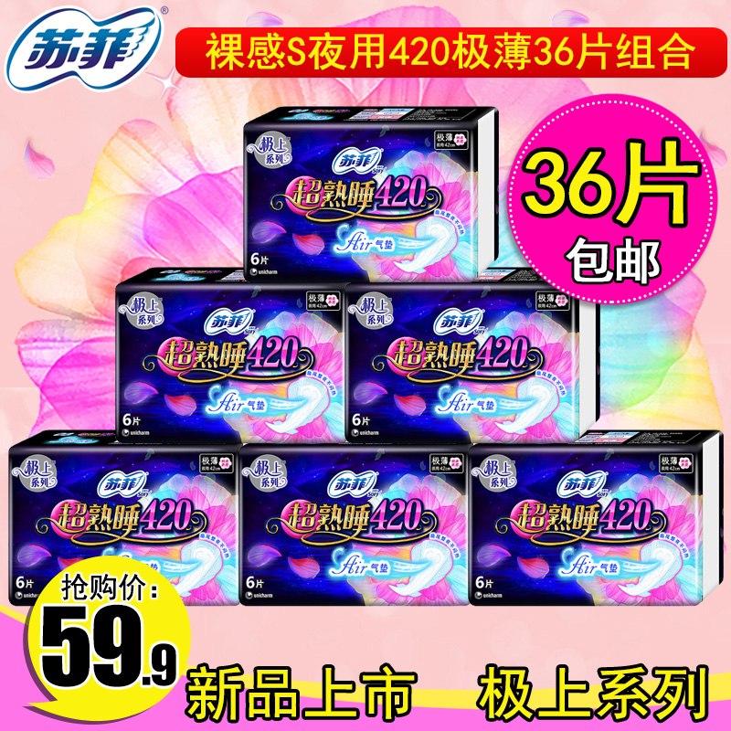 sofy/苏菲极上系列夜用超熟睡420mm*6片*6包合36片Air气垫卫生巾