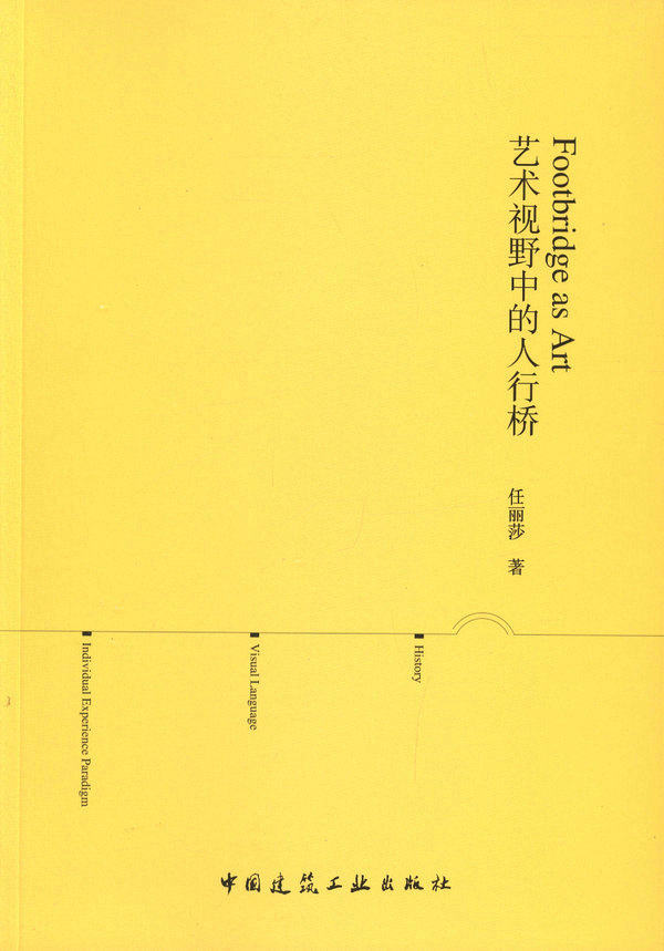 艺术视野中的人行桥