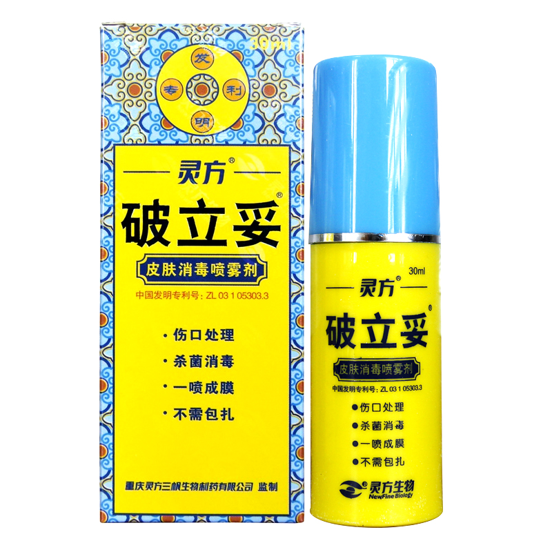 灵方 破立妥皮肤消毒喷雾剂30ml 外伤处理家中常备旅游常备