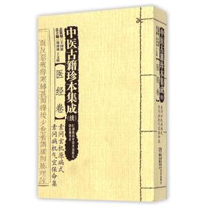中医古籍珍本集成(续医经卷素问玄机原病式素问病机气宜保命集) 王振国//郭瑞华|主编:周仲瑛//于文明 正版书籍 科技