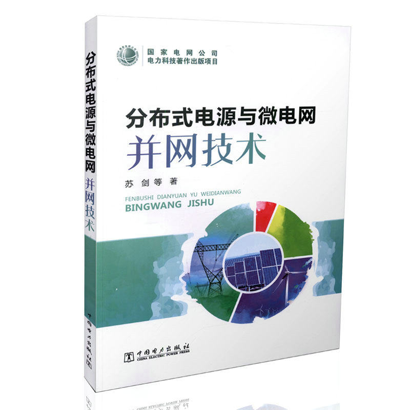 分布式电源与微电网并网技术