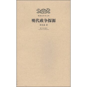 明清史学术文库：明代政争探源/郑克晟/故宫出版社