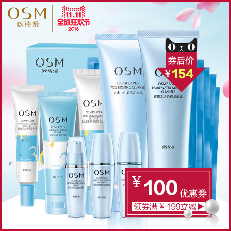 【199减100】OSM/欧诗漫水活套装深层洁净补水保湿滋润正品