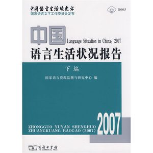 中国语言生活状况报告(2007)下编