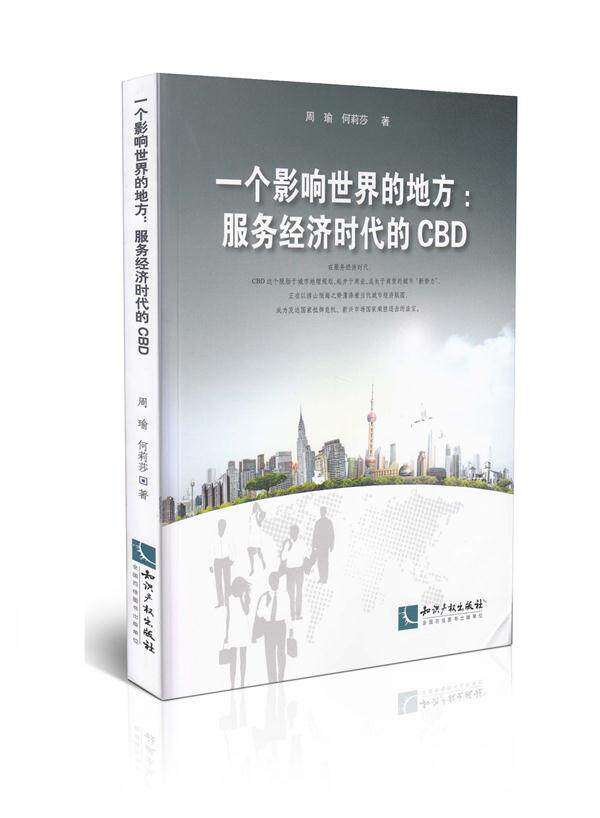 一个影响世界的地方 服务经济时代的CBD
