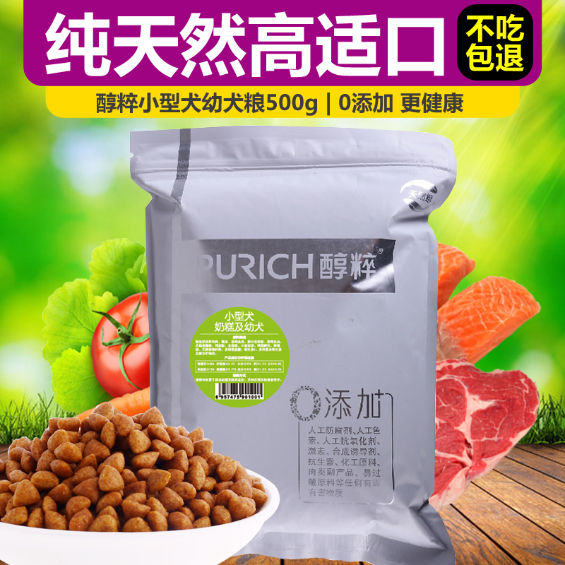 醇粹狗粮  比熊贵宾泰迪吉娃娃雪纳瑞幼犬粮 小型犬幼犬500g包邮
