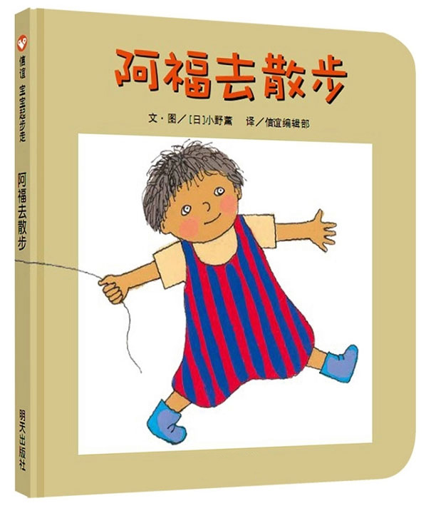 阿福去散步儿童启蒙早教认知书宝宝想象力培养图书婴幼儿儿童绘本