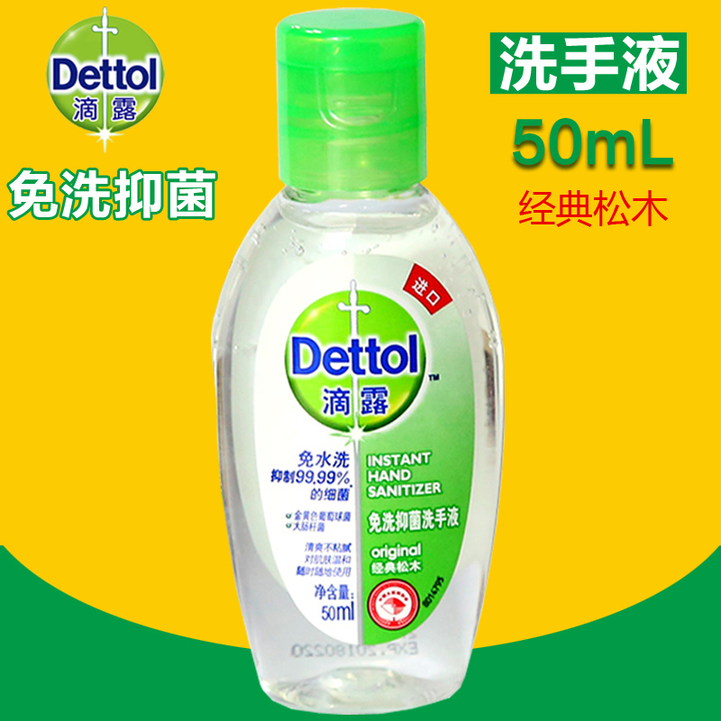滴露洗手液免洗抑菌洗手液经典松木50ml/瓶  便携装免水洗清洁