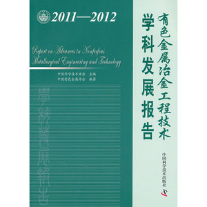 中国科协学科发展研究系列报告--2011-2012有色金属冶金工程技术学科发展报告