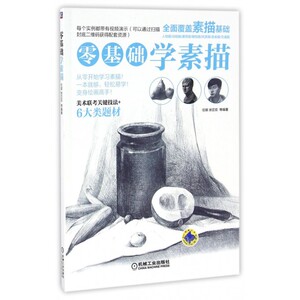 零基础学素描 博库网