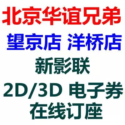 Beijing Huayi Brothers Yangqiao New Film Federation Wangjing Store Cinema Oran Global Earth Xintianearth Movie Tickets