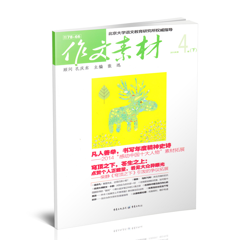 作文素材 半月刊 2016年半年12期杂志订阅/适合初中和高中阅读