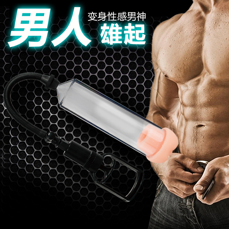 X幻想 真空助勃器 阴茎勃起 男用锻炼泵夫妻成人情趣性用品LP