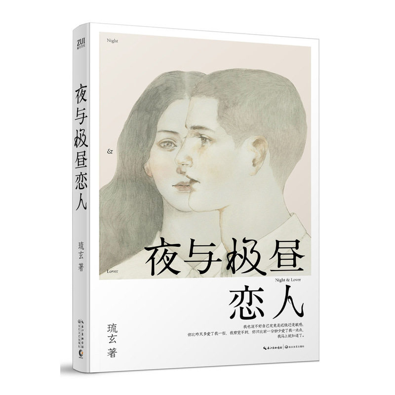 夜与极昼恋人 正版图书 琉玄