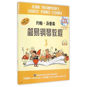 约翰&amp;amp;amp;amp;middot;汤普森简易钢琴教程(附光盘3原版引进)