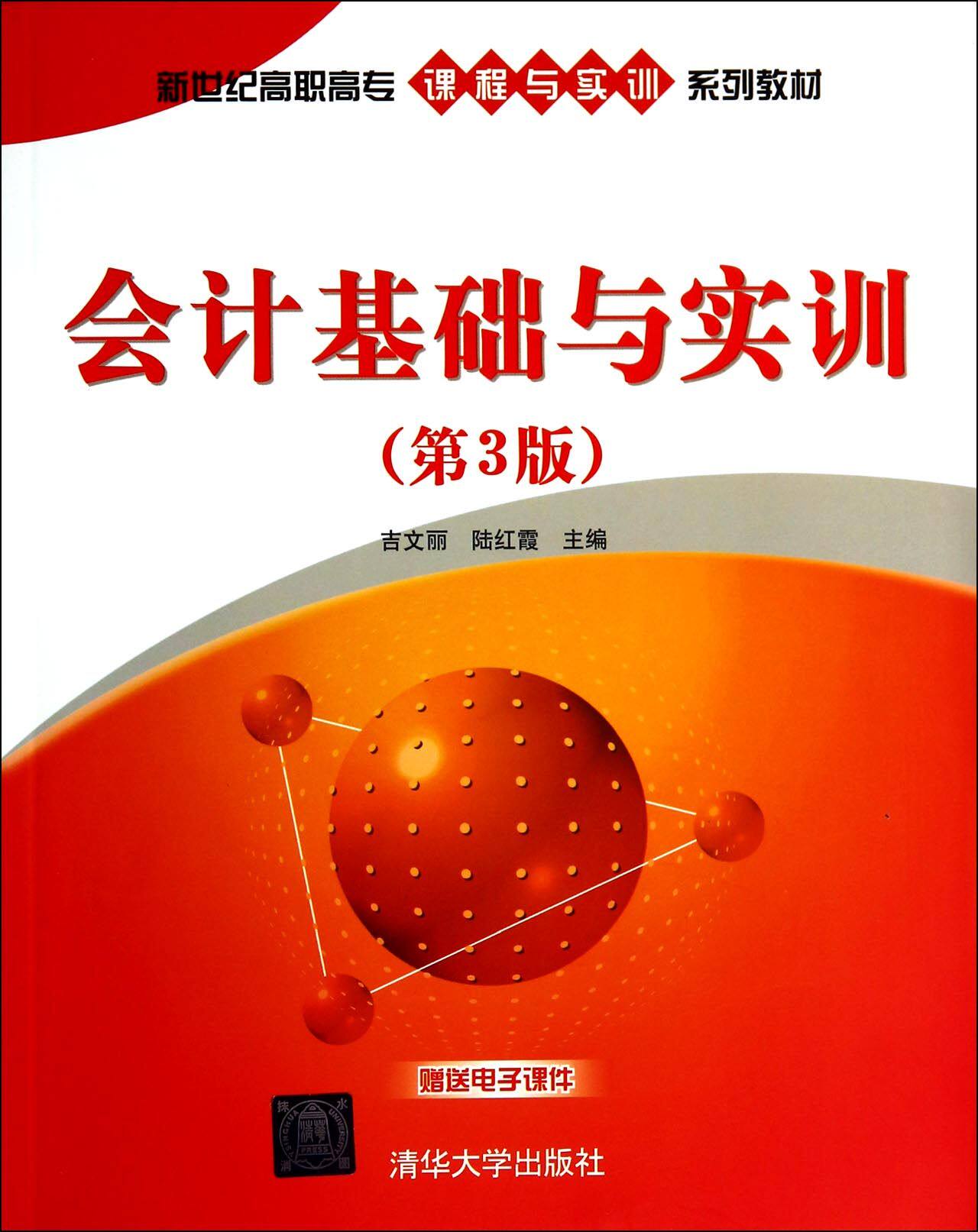 会计基础与实训（第3版）（新世纪高职高专课程与实训系列教材）