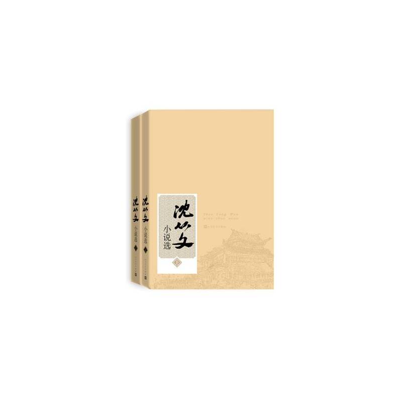 沈从文小说选(上下) 正版图书