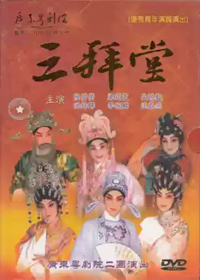 Two large-scale ancient costume Cantonese Opera Three worship hall 1DVD Lu Yingying Liang Junling Wu Xiaoyi Cantonese Opera