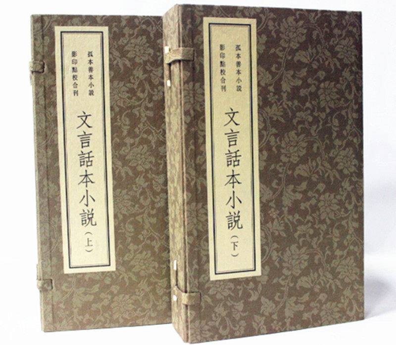 文言话本小说 2函12册宣纸线装繁体竖排线装 传奇小说 小说与戏曲 定价1600 文言话本小说孤本善本小说影印点校合刊(2函12册)。