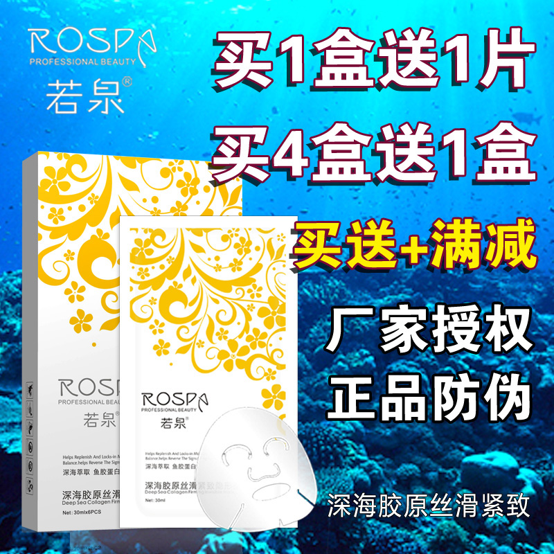 正品若泉深海胶原丝滑紧致隐形面膜6片收缩毛孔亮肤补水保湿滋养