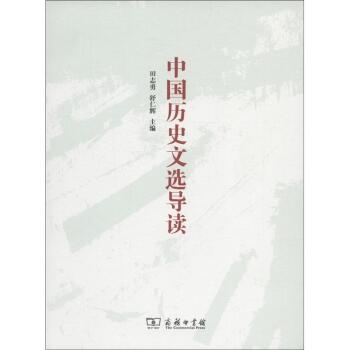 中国历史文选导读/田志勇/商务印书馆