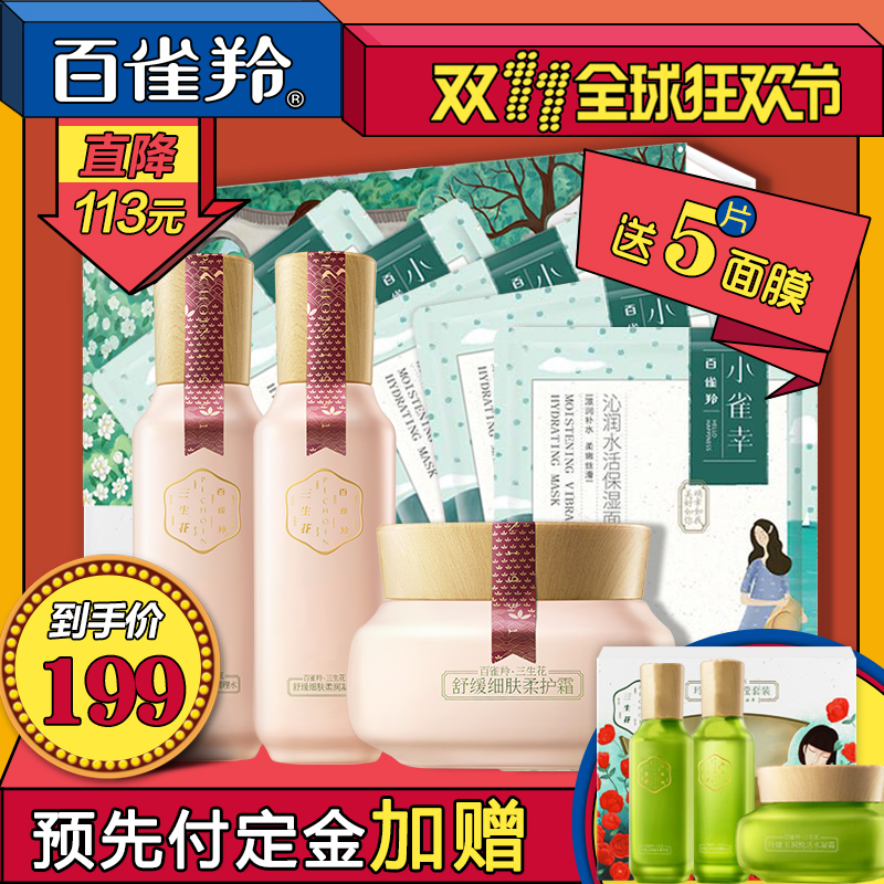 【11预售】 百雀羚三生花舒缓细肤礼盒套装