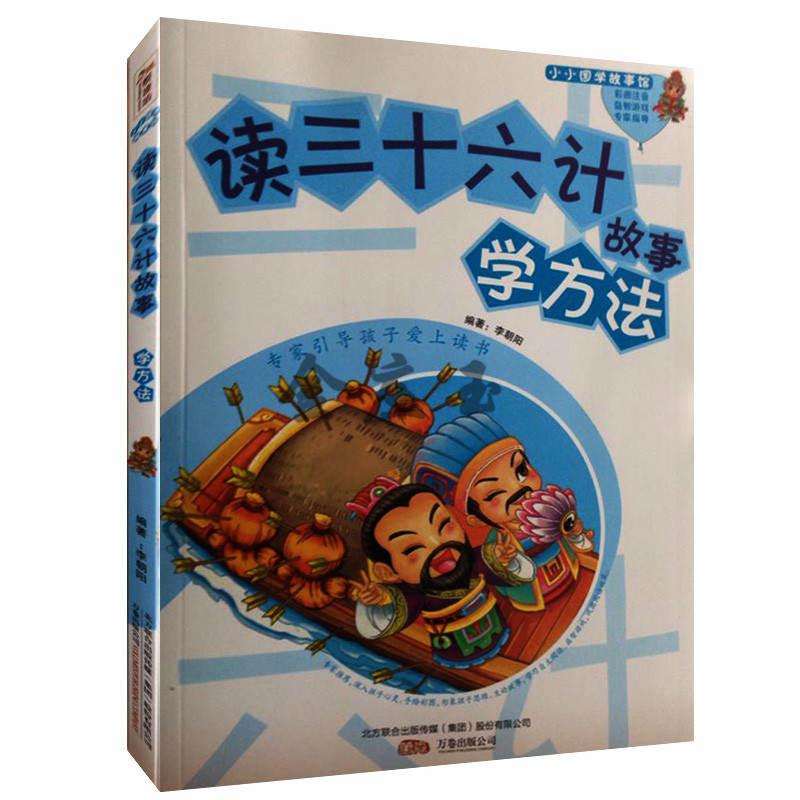 读三十六计故事学方法 小小国学故事馆 彩图注音 益智游戏 专家指导 小学生儿童智慧故事全集 课外读物1-2年级 儿童故事书8-12岁