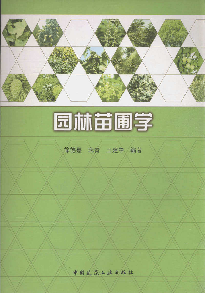 园林苗圃学