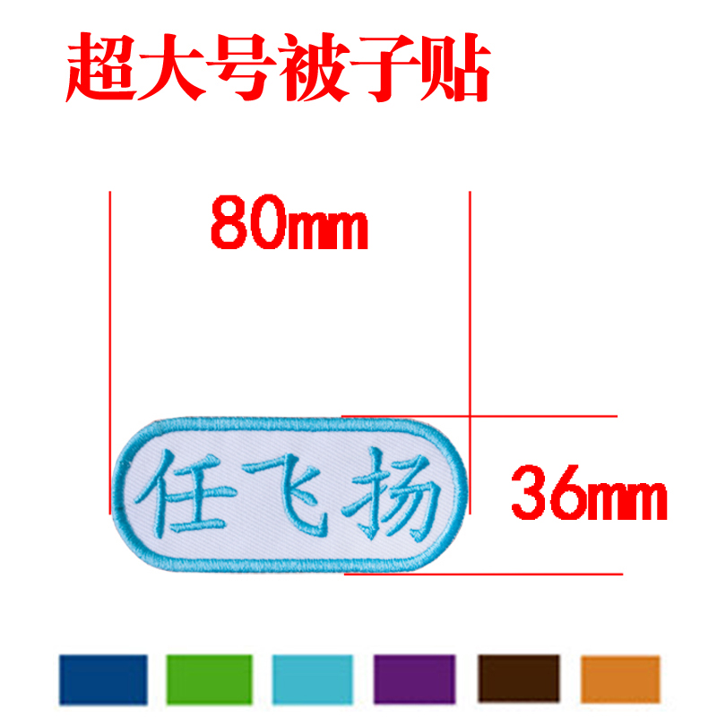 Quilt name sticker cloth can sew kindergarten waterproof embroidery cloth sticker can be sewed without ironing extra large