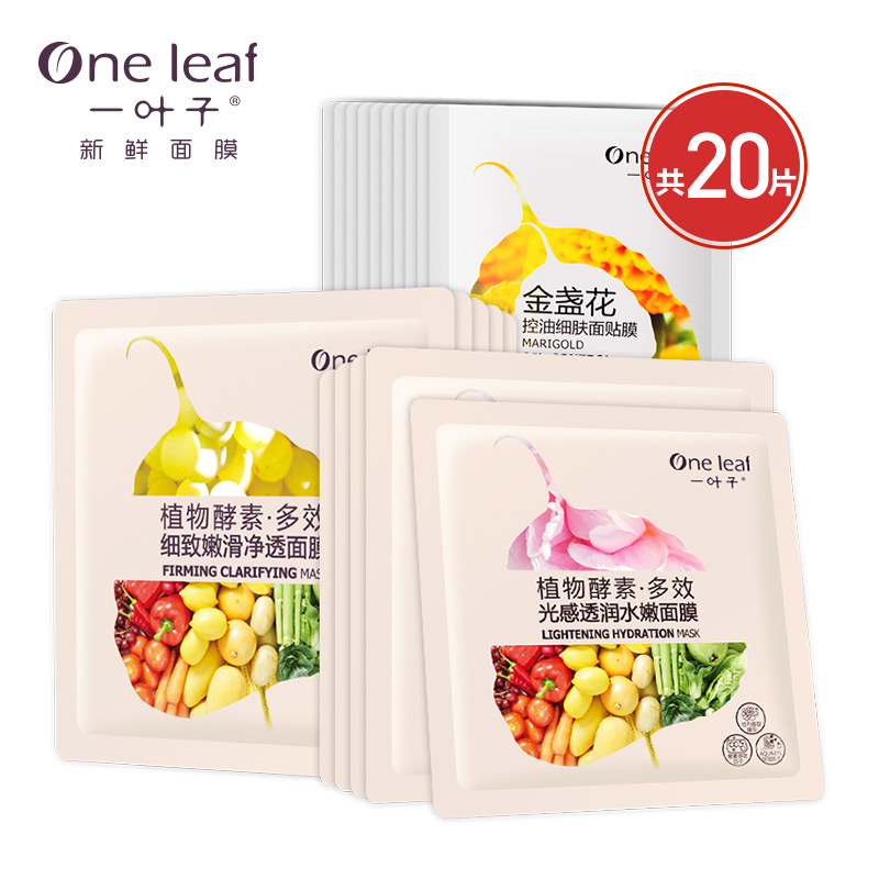【天猫超市】一叶子酵素面膜贴20片套装  补水保湿 清洁控油