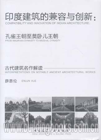印度建筑的兼容与创新:孔雀王朝至莫卧儿王朝古代建筑名作解读    中国古代著名建筑。