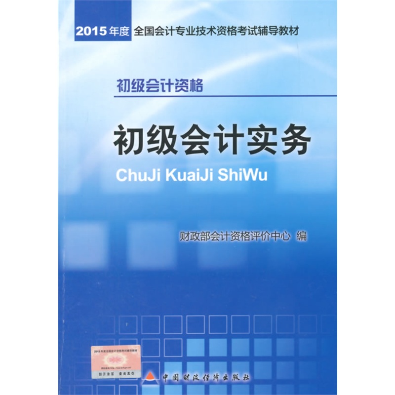 2015年度初级会计实务-全国会计专业技术资格考试辅导教材 正版图书 财政部会计资格评价中心