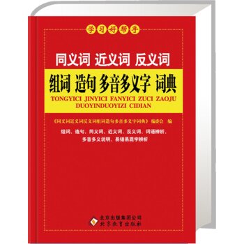 同义词·近义词·反义词·组词·造句·多音多义字词典/《同义词近义词反义词组词造句多音多义字词典》编委会/北京教育出版社